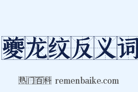 夔龙纹反义词是什么意思的图片